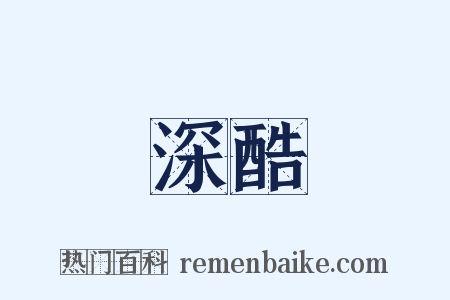 深酷是什么意思的图片